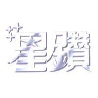 星鑽及標準字樣