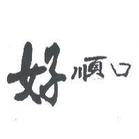 好順口