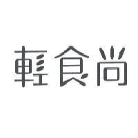 輕食尚