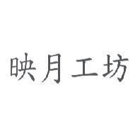 映月工坊