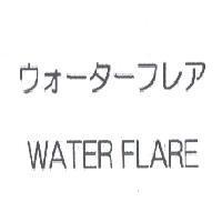 ウォ-タ-フレア WATER FLARE
