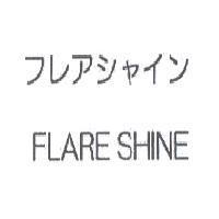 フレアシャイン FLARE SHINE