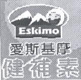 ESKIMO 愛斯基摩健補素及圖