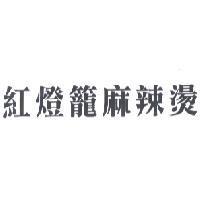 紅燈籠麻辣燙