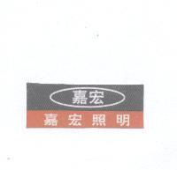 嘉宏照明及圖