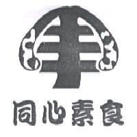 同心素食及圖