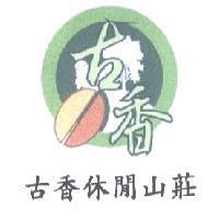 古香休閒山莊及圖