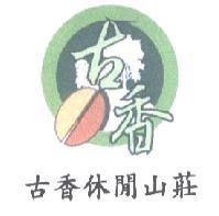 古香休閒山莊及圖
