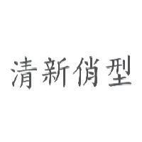 清新俏型