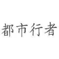 都市行者