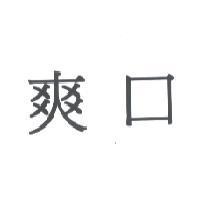 爽口