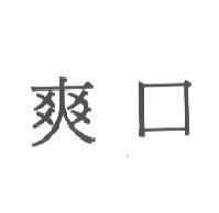 爽口