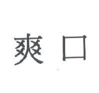 爽口