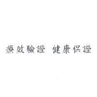 療效驗證 健康保證