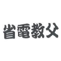 省電教父