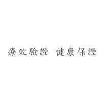 療效驗證 健康保證