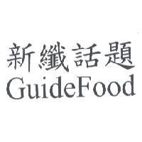 新纖話題 GuideFood