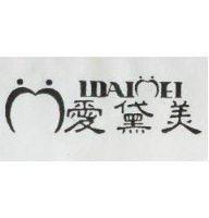 愛黛美 IDAIMEI 及圖