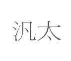 汎太