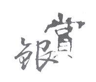 賞銀設計體