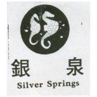 銀泉及圖 SILVER SPRINGS