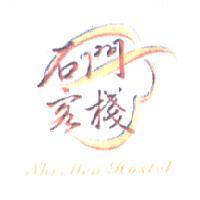 石門客棧 Shi Men Hostel 及圖樣