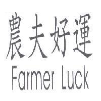 農夫好運 Farmer Luck