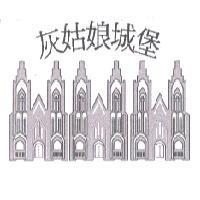 灰姑娘城堡及圖