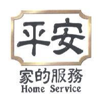 家的服務 Home Service 平安