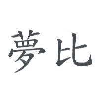 夢比