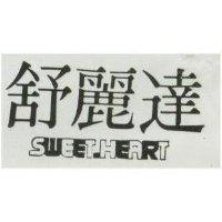 舒麗達及圖 SWEET HEART