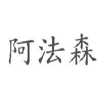 阿法森