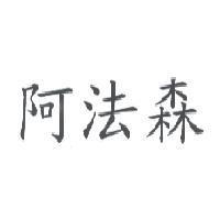阿法森