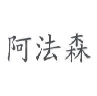 阿法森