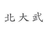 北大武