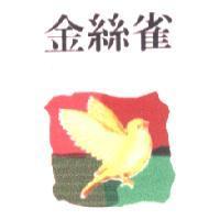 金絲雀 及圖