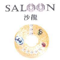沙龍 SALOON 及圖