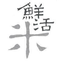 鮮活米