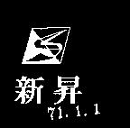 新昇及圖