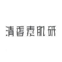 清香素肌研