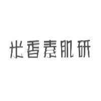 米香素肌研