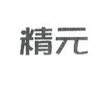 精元