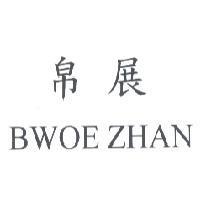 帛展 BWOE ZHAN