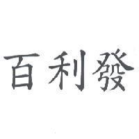 百利發