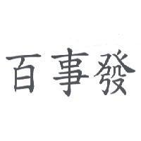 百事發