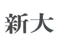 新大