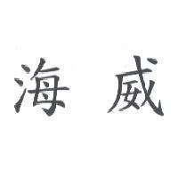 海威