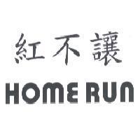 紅不讓 HOME RUN