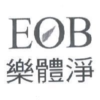 樂體淨 EOB 及圖