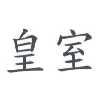 皇室